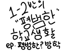 1-2반의 “평범한” 학교생활