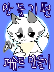 퍼슈트만들기 : 제작 도안 판매