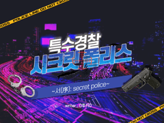 [COC/타이만]특수경찰 시크릿 폴리스 ~secret police~
