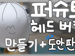 퍼슈트 헤드 버켓 도안