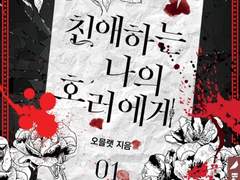 [BL리뷰]친애하는 나의 호러에게