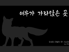 광쇄의 리벌처 팬 시나리오 - 「여우가 가라앉은 곳」