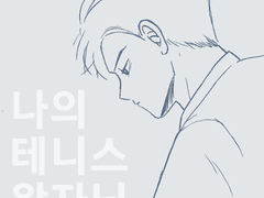 진국 나의 테니스 왕자님