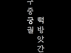 구중궁궐 떡방앗간 01