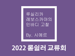제1회 아발론×엘펜하임 국혼 평화추진위원회 정기모임교류회 후기만화2