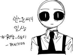 언노운씨의 일상 1부