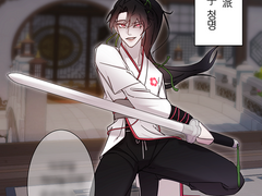 화산귀환 [청명]