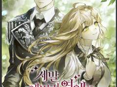 제발 에밀리 영애는 내버려두세요