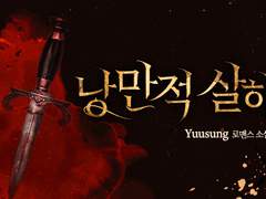 로맨스+살인 사건=...? 🤔