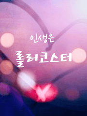 인생은 롤러코스터