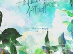 [CoC 7th] 우리만 없는 세계