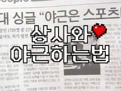 상사와 야근하는 법 04