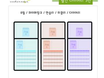 [월간 다이어리 3탄 ] 8월 위클리 먼슬리 캘린더 3종 _ 블루