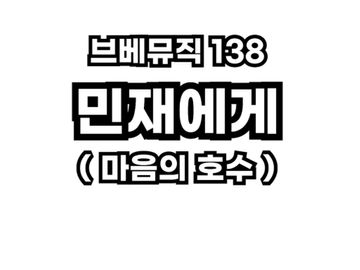 브베뮤직 138 - 민재에게 (마음의 호수)