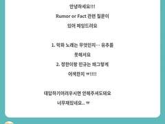 Rumor or Fact 후기
