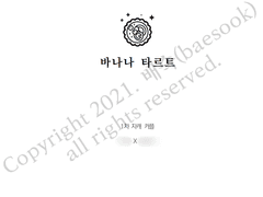 [냠냠 커미션] 바나나 타르트