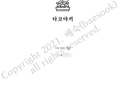 [냠냠 커미션] 타코야끼