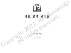 [냠냠 커미션] 레드 벨벳 케이크