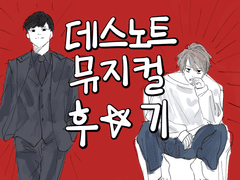 데스노트 뮤지컬 후기