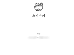 [냠냠 커미션] 스키야키