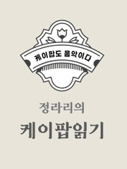 위클리 케이팝 리뷰