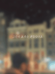 그간의 표류는 괜찮았나요