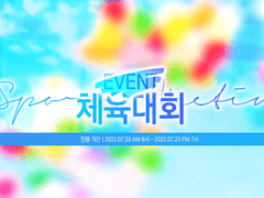 Event. 체육대회_종목공지