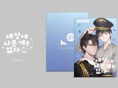 세상에 나쁜 개는 없다