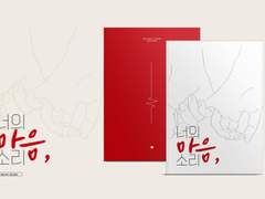 너의 마음, 소리