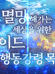 [COC] 멸망해가는 세상을 위한 가이드 행동강령 목록