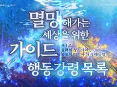 멸망해가는 세상을 위한 가이드 행동강령 목록 Ep.1