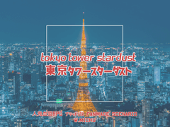블러드패스 「도쿄타워 스타더스트」