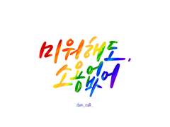 미워해도 소용없어!