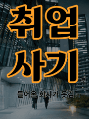 취업사기로 들어온 회사가 웃김