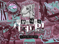 [둘이서수사] 이상한 나라의 사건파일5