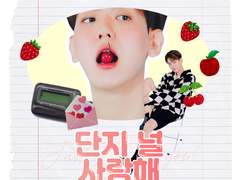 단지 널 사랑해 9, 10 完