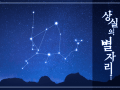 [테미아젬] 상실의 별자리
