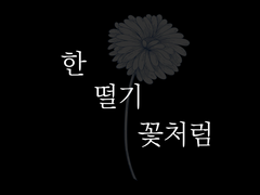 한 떨기 꽃처럼 6화