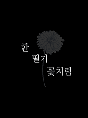 [BL] 한 떨기 꽃처럼