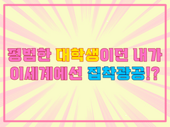 01. 평범한 대학생이던 내가, 이세계에서는 집착광공?!