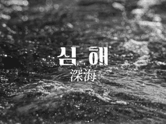 심해 深海 EP.02