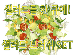 [유료] 샐러드를 한 큐에! 샐러드 브러쉬 SET