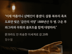 클레이오의 음주 보고서 . 002