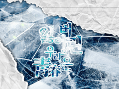 우리들의 청춘은