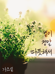 볕이 정말 따뜻해서