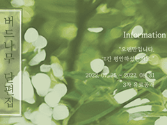 버드나무 단편집