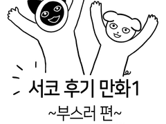 서코 후기 만화1
