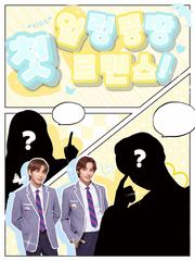 얼렁뚱땅 첫 로맨스!