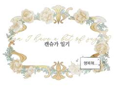 캔슈가 일일카페 후기글🎀