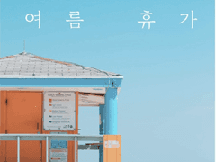 "녹슬고 싶어요"